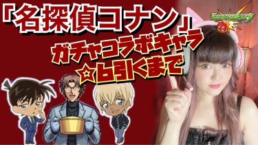 【モンスト】ガチャ★6引くまで(オーブ391)TVアニメ「名探偵コナン」LIVE