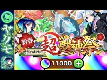 【モンスト】新春超獣神祭『ヤクモ』オーブ11000個！運極なるか！