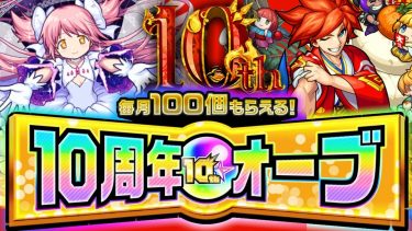 【モンスト】最後の10周年オーブはこうやって使おう！