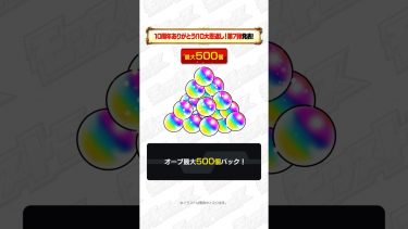 [10/1]【#とにかくみじかくモンストニュース】最大オーブ500個！10周年ありがとう！10大恩返し！第7弾、第8弾発表！#モンストニュース #shorts