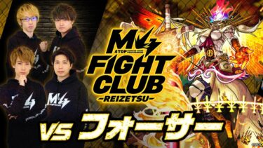 【2023.11.03】M4 FIGHT CLUB vs 黎絶フォーサー【モンスト公式】