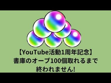 【モンスト】【YouTube活動1周年記念】オーブ100個取れるまで終われません!