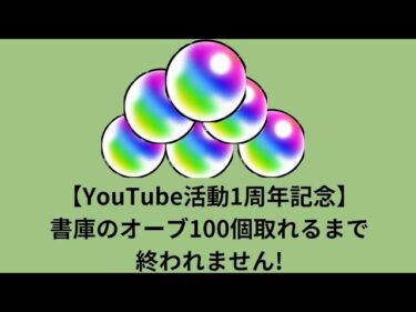 【モンスト】【YouTube活動1周年記念】オーブ100個取れるまで終われません!パート3