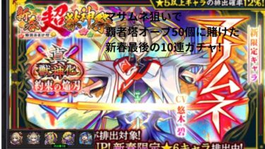 【モンスト】覇者塔オーブで新春超獣神祭マサムネを狙って10連を引いていく!