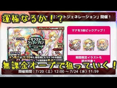 【モンスト】マナ排出率1.8％モンジェネ2018 ガチャ限運極目指して無課金オーブでガチャ引いてみた！【sedum/せだむ】