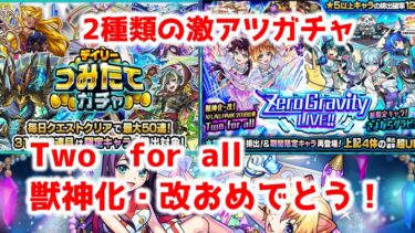 【モンドリday１】激アツガチャ引くぞ！！Two for all獣神化・改おめでとう！！　【モンスト