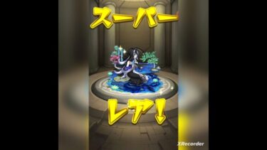 オーブ10でこれは！！！【モンスト】