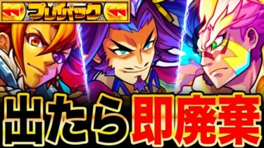 【モンスト】プレイバックガチャで出たら即廃棄するべき限定＆恒常キャラ10選