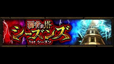 【モンスト】クリアでオーブ稼ぎ【覇者の塔・1stシーズン】