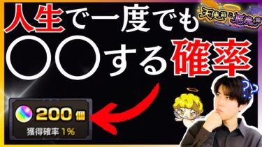 【モンスト】結局オーブ200個はどれくらい出るの？『天使の箱と悪魔の箱』ガチ調査したらまさかの確率だった。