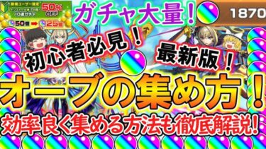 【モンスト】初心者必見！オーブの集め方を2024年最新版で徹底解説！効率良く集める方法もご紹介！これを見ればガチャを大量に引ける！？【ゆっくり実況】