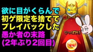 【モンスト】ごむひものプレイバックガチャ2024