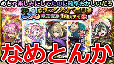 【モンスト】「夏のモンスト20選ガチャ」《なめとんか》ブチぎれていいすか?どんな確率やねんこれ…。4アカ分夏のモンスト20選限定確定ガチャ弐引いてみた結果…【推しの子コラボ】