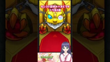 【モンスト】モンスト夏休み × まどマギ コラボガチャ トク玉3連 魔法少女まどか☆マギカ 【モンスターストライク】#モンスト #モンスターストライク  #モンストガチャ