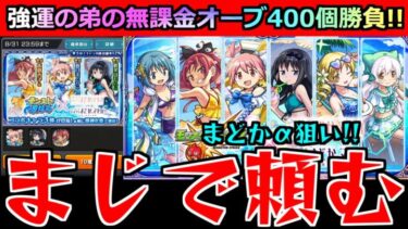 【モンスト】「まどマギαコラボ ガチャ」※これが弟の力なのか…!!まどかαが欲しい!!強運無課金の弟が貯めたオーブ400個で大勝負!!!【まどかマギカαコラボ】