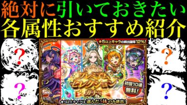 【モンスト】このキャラたちを選べば間違いなし!!『プレミアムセレクションガチャ』の各属性のおすすめキャラクターを合計50体紹介!!