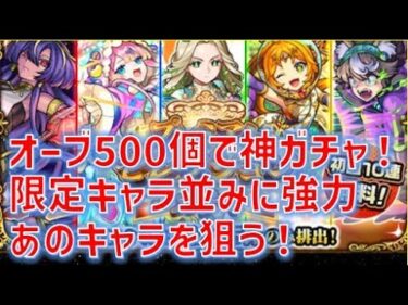 オーブ500個使ってやってみた、微課金・無課金にとっても神ガチャなプレミアムセレクション！【モンスト】【プレミアムセレクション】