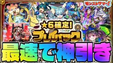 【モンスト生放送】難しすぎるガチャを最速攻略！《星6確定！プレイバックガチャ》神引き！！