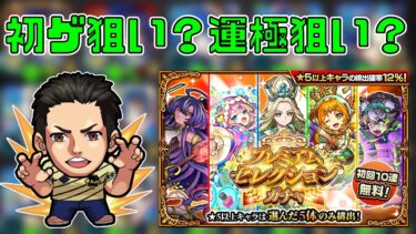 【モンスト】ガチャ限運極つくりたいし、初ゲットも埋めたい プレミアムセレクションガチャ60連！【ごーず】