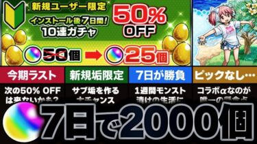 【モンスト】今期ラストチャンス！新規アカウントで7日で2000個のオーブを集める方法まとめ【ゆっくり解説】