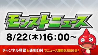 モンストニュース[8/22]「魔法少女まどか☆マギカ」追加情報や「★6確定！プレイバックガチャ」の詳細、獣神化・改など、モンストの最新情報をお届けします！【モンスト公式】