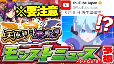 【モンスト】※オーブ消滅注意！天使の箱と悪魔の箱に気を付けて…未開の大地の運命やスクランブルユニバースはどうなる！さよならグラビティのこれは何？【去年の振り返り&明日のモンストニュース[8/8]予想】