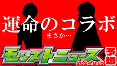 【モンスト】※ちょっと待って！オーブ購入に関しての注意点も…8月コラボの運命が決まるのか！【去年の振り返り&次回のモンストニュース[8/15]予想】