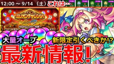 【モンスト】「最新情報」※オーブ大量報酬!!&新限定ルミナス登場、黎絶エンベズラー適正!!引くべきか!?9月後半コラボなのか!?獣神化改ビリーなど本日のモンストニュースまとめ【ミリオンチャレンジ】