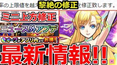 【モンスト】「最新情報」※ミニ上方修正に黎絶の修正判明!!オーブGETのチャンスやお得オーブ購入システム、未開の大地終了など本日のモンストニュースまとめ【ガチャ】【モンソニショート】