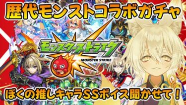 【モンスト 】過去のモンストコラボガチャから、ぼくの推しキャラもってる人にSS聞かせてもらう！【Vtuber/御先蔵馬】