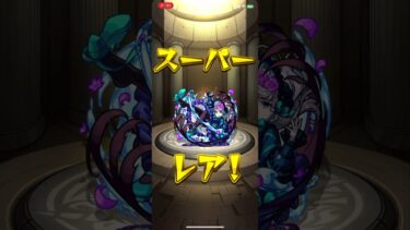 『モンスト』消えて言ういつ残っていたメインのアゲインガチャ１００連の最後 #モンスト #モンスターストライク