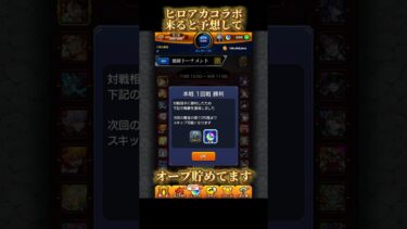 【モンスト】　ヒロアカコラボ来ると予想してオーブ貯めてます‼️