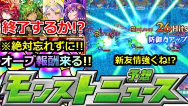 【モンスト】「最新情報!!」※大量オーブ報酬来週か!?さらにあれを絶対忘れずに!!&新友情がかなり強そう(笑)未開の大地の行く末など明日のモンストニュース予想【ガチャ】