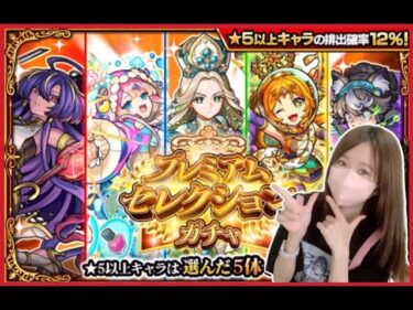 【モンスト】毎年素晴らしい引きができるプレミアムセレクションガチャで今年も神引き狙った結果…?!【モンスターストライク ぶーちゃんねる 確定演出】