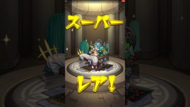 【モンスト】プレミアムセレクションガチャやっぱり神だった