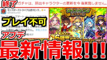 【モンスト】「アプデ最新情報」※更新終了&不具合、オーブ回収注意！！ステップアップガチャの注意点やガチャ引いてみた！！【ステップアップミッション】