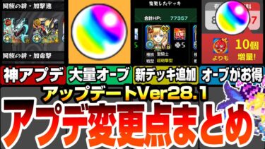 【モンスト】アップデート＆変更点まとめ！オーブ大量ゲットミッション！新デッキ追加！わくわくの実やキャラ検索が超使いやすくなったぞ！オーブがお得に購入できるショップ開設！アプデ解説【へっぽこストライカー