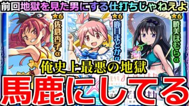 【モンスト】「まどマギαガチャ」《馬鹿にしてる》※「絶望&地獄」これは吐く…運営さん本当に何もやってない?まどかαが欲しかっただけなのに…これは流石にひどすぎる【まどか☆マギカコラボガチャ】