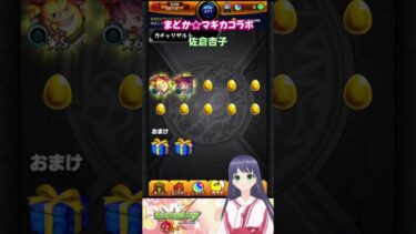 【モンスト】魔法少女まどか☆マギカ コラボ ガチャ まどマギ【モンスターストライク】#モンスト #魔法少女まどかマギカ #モンストガチャ