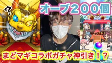 [モンスト] まどマギコラボガチャで神引き!?無課金オーブ２００個でガチャ回しまくる！