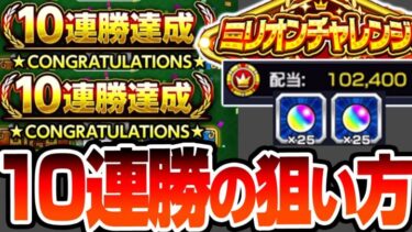 【モンスト】10連勝はこうやって狙え！『ミリオンチャレンジ』2回10連勝して解ったコツでオーブ50個を回収しよう！HIGH＆LOWは運ゲーだけじゃないぞ！【へっぽこストライカー】#モンスト