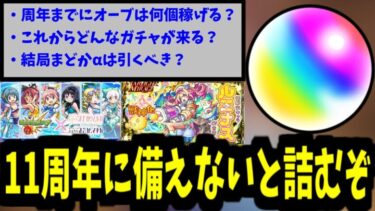 11周年まで約1ヶ月！これから何が起こる？オーブ何個稼げる？徹底調査！【モンスト】