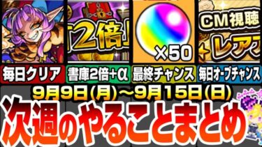 【モンスト】次週のやることまとめ！オーブ50個の最終チャンス！書庫が金卵2倍+αで超激熱！毎日オーブチャンスのミッション開催！周回すべき絶級降臨やキャンペーンを確認しよう9/9【へっぽこストライカー】