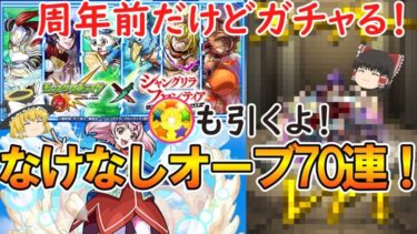 【モンスト】シャンフロコラボ(シャングリラフロンティア)をなけなしオーブで70連ガチャる！11周年前だけどホシ玉も引くよ！【ゆっくり実況】