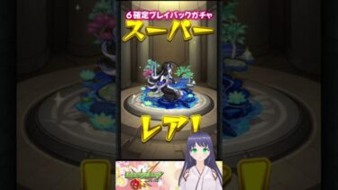 【モンスト】☆６確定プレイバックガチャ【モンスターストライク】#モンスト #モンスターストライク #モンストガチャ