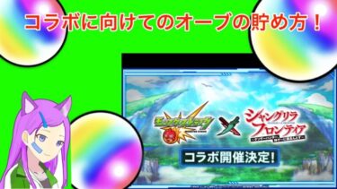 [モンスト]コラボに向けてのオーブの貯め方解説！