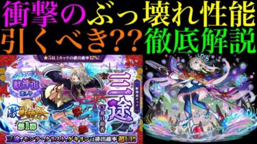 【モンスト】オーブの使い道に悩む時期にとんでもないキャラ来た!?激獣神祭の新限定『三途』実装決定!!引くべきか性能を徹底考察!!庭園6崩壊レベルのぶっ壊れ適正爆誕!!