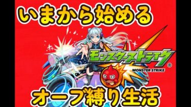 【モンスト】いまから始めるオーブ縛り生活３日目