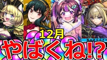 【モンスト】今年の12月やばくね…!?【オーブ】