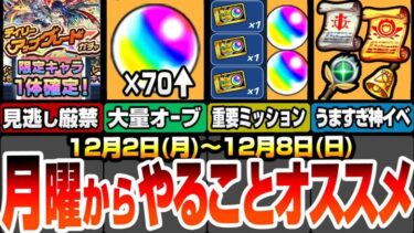 【モンスト】月曜からやることオススメ！見逃し厳禁の神イベ開催！今週は大量オーブがあるぞ！絶対にやるべきミッション多数あり！クリスマス2024で戦型の書や英雄の書をゲットしよう！【へっぽこストライカー】